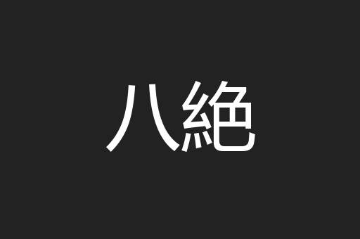 八絶