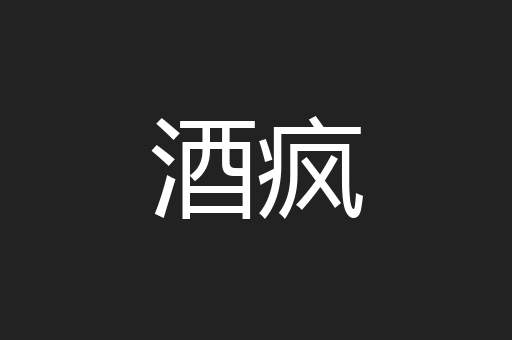 酒疯