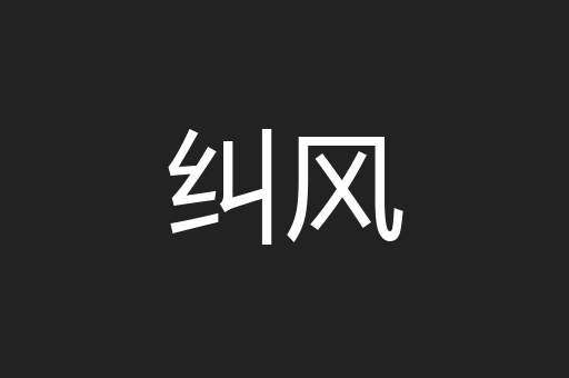 纠风