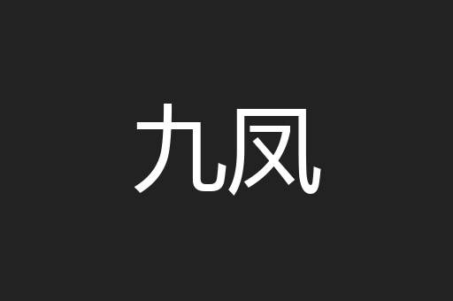 九凤