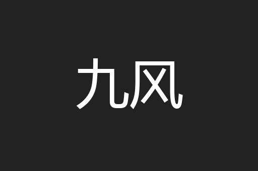 九风