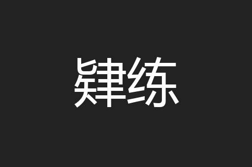 肄练