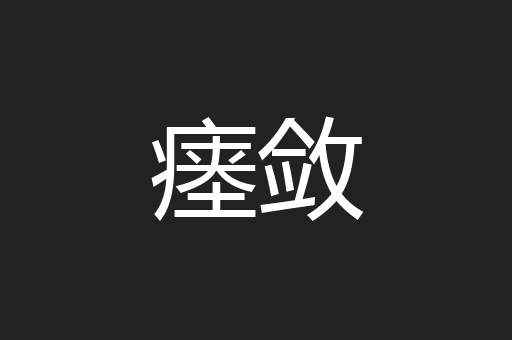 瘗敛