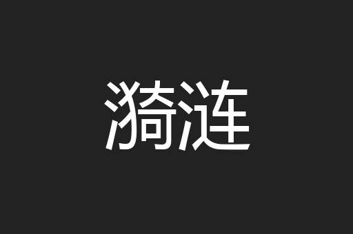 漪涟