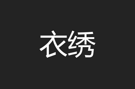 衣绣