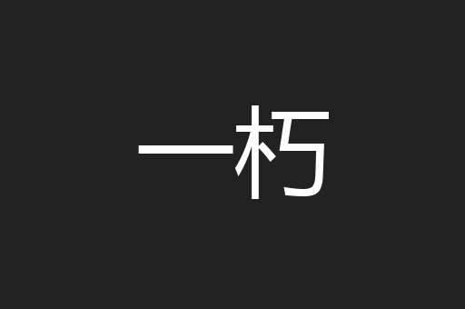 一朽