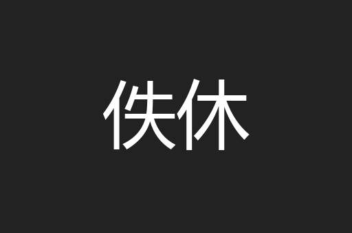 佚休