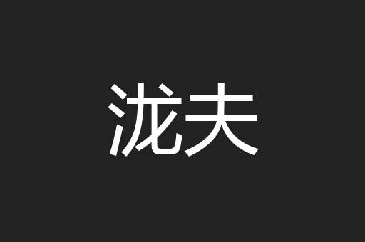 泷夫