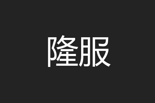 隆服