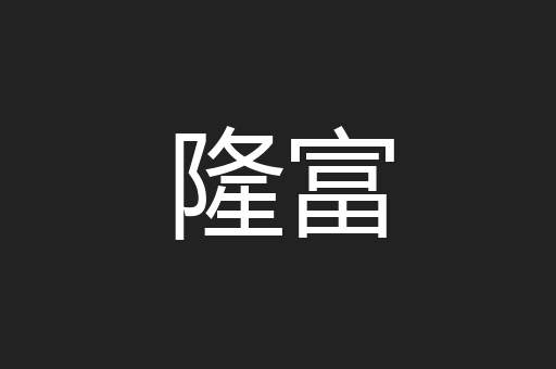 隆富