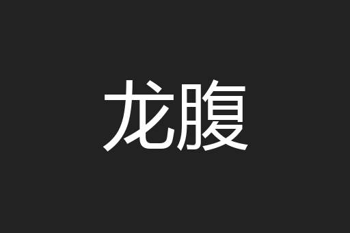 龙腹