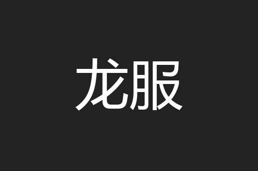 龙服
