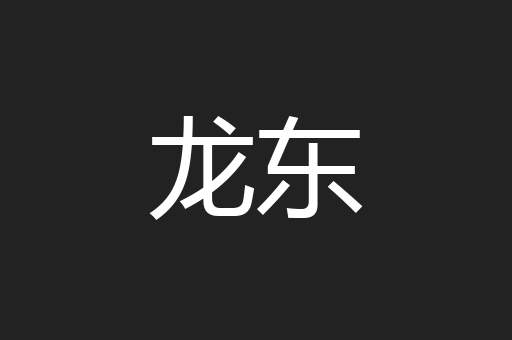 龙东