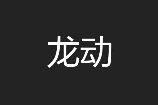 龙动