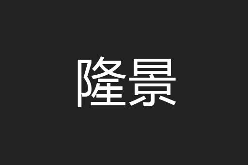 隆景