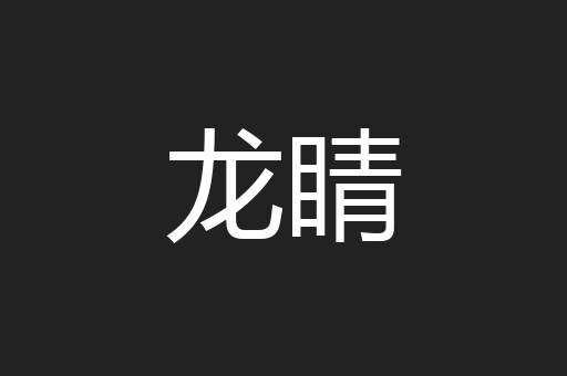 龙睛