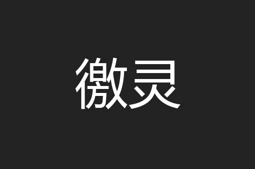 徼灵