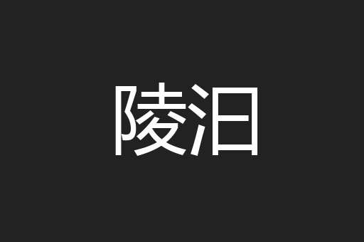 陵汩