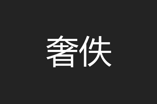 奢佚
