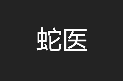 蛇医