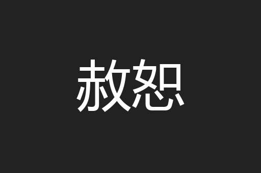 赦恕
