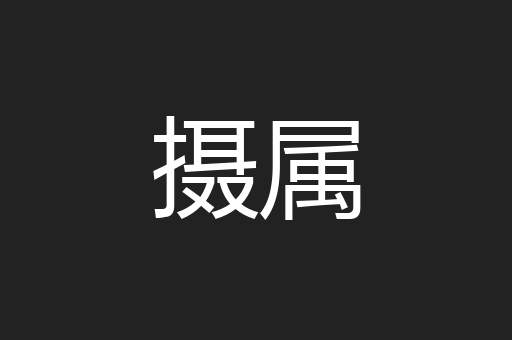 摄属
