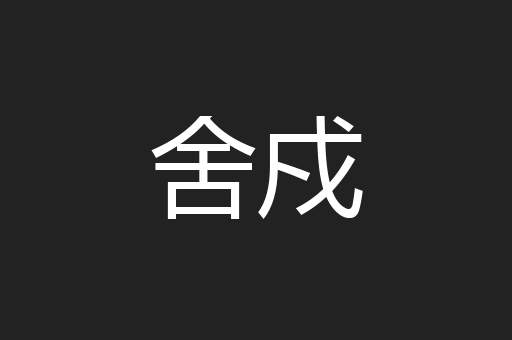 舍戍