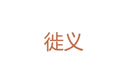 寄孥