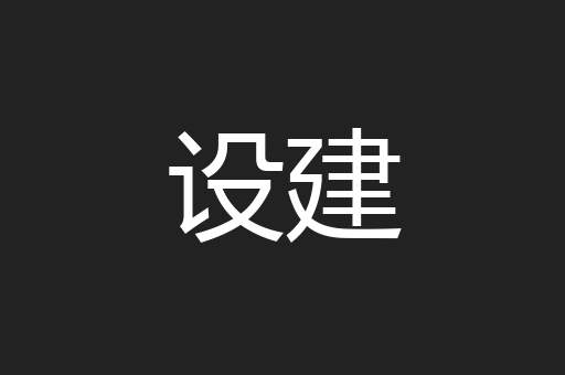 设建