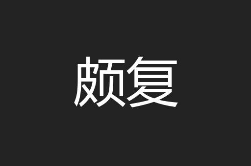 颇复