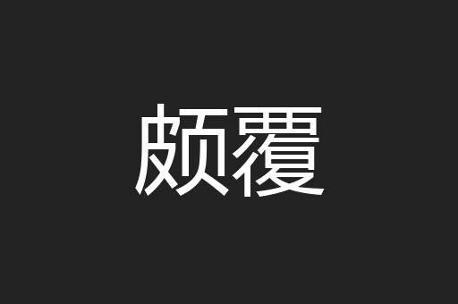 颇覆