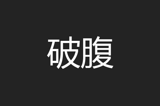 破腹