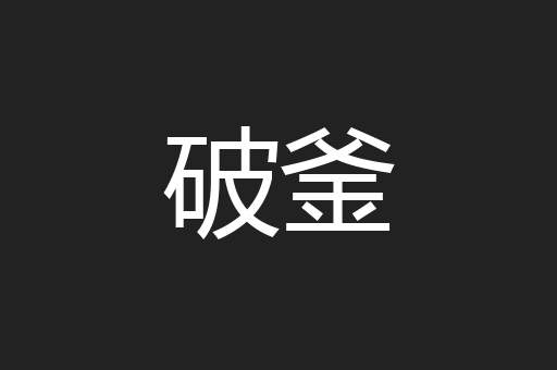 破釜