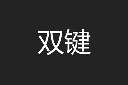 双键