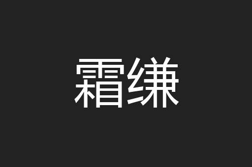 霜缣