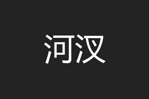 河汊