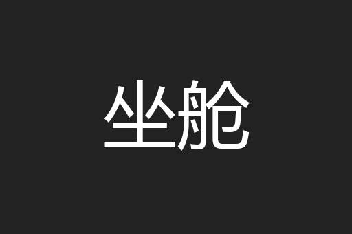 坐舱