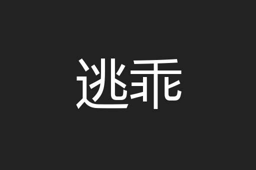 逃乖