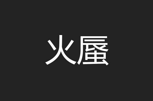 火蜃