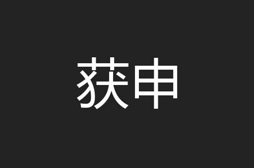 获申