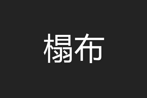 榻布