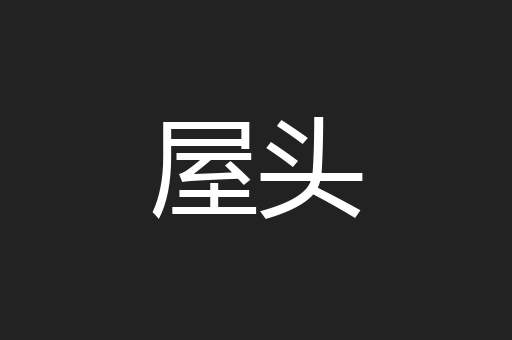屋头