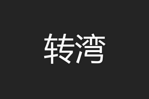 转湾