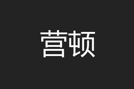 营顿
