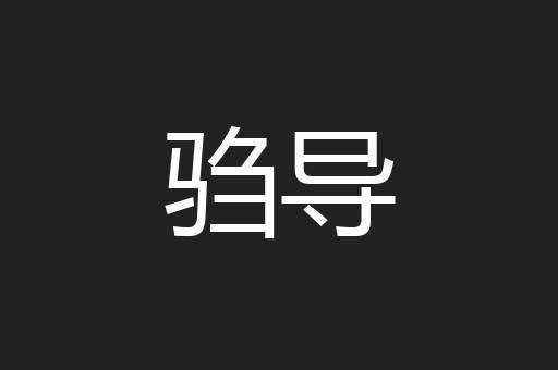 驺导
