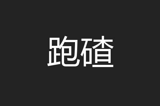 跑碴