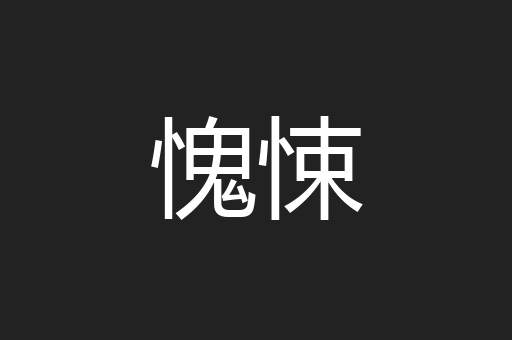 愧悚