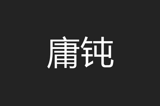 庸钝