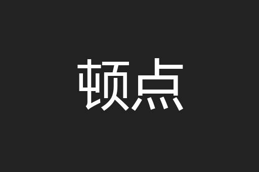 顿点