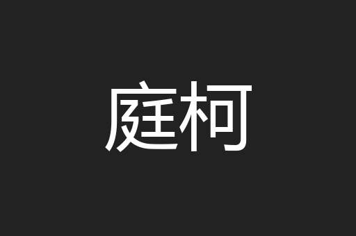 庭柯